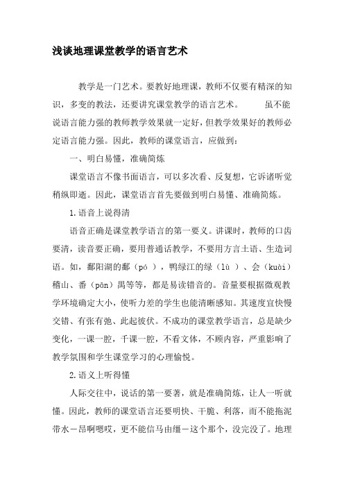 浅谈地理课堂教学的语言艺术-最新教育资料