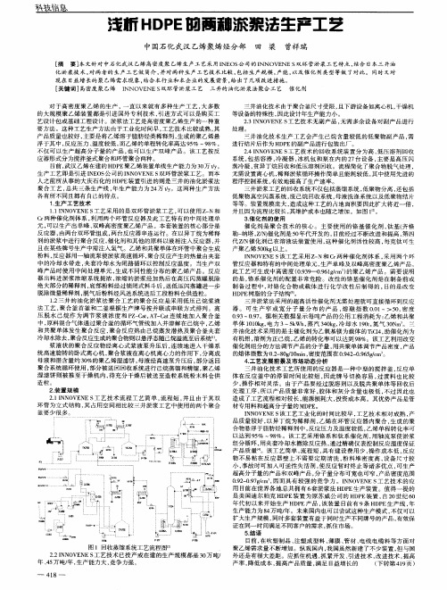 浅析HDPE的两种淤浆法生产工艺