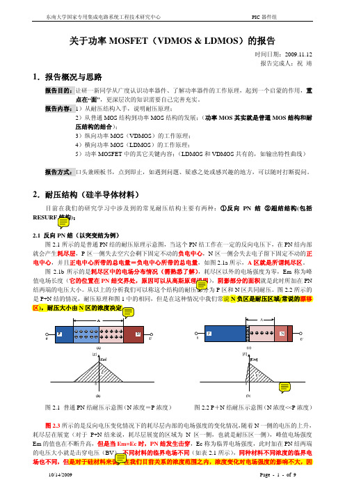 功率半导体器件(LDMOS VDMOS)