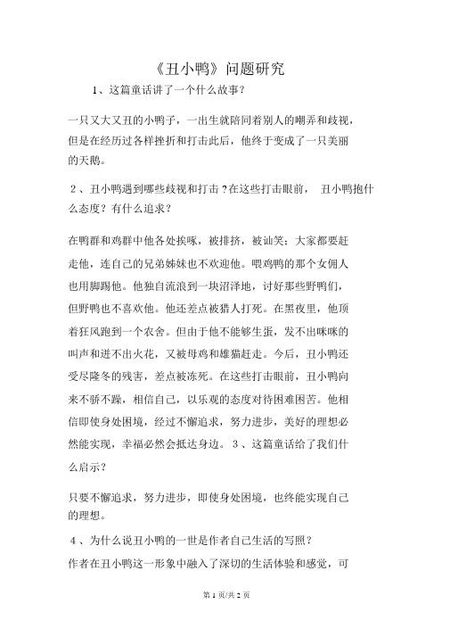 《丑小鸭》问题探究