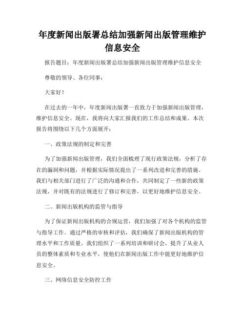 年度新闻出版署总结加强新闻出版管理维护信息安全