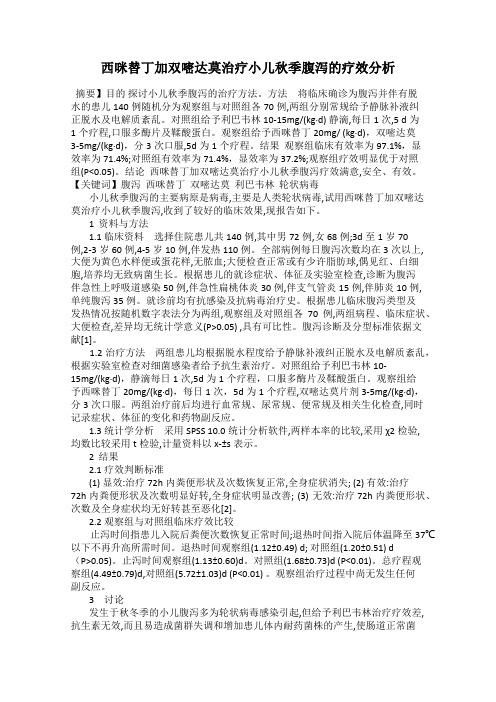 西咪替丁加双嘧达莫治疗小儿秋季腹泻的疗效分析