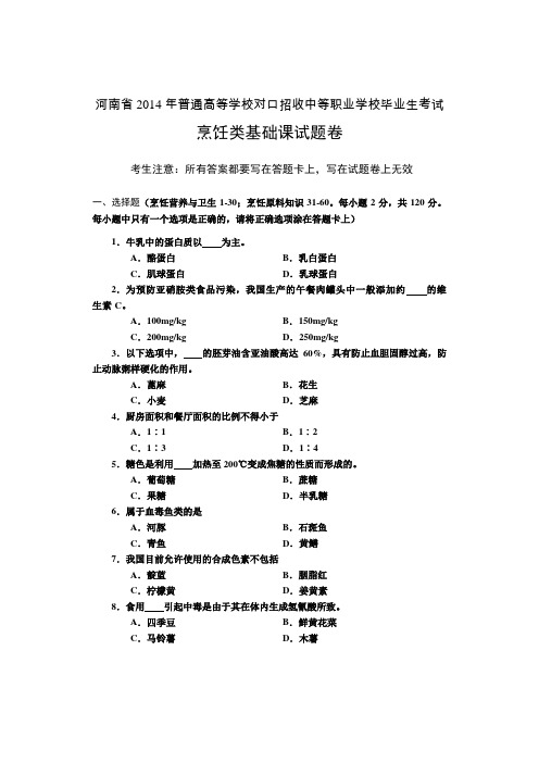 河南省历年普通高等学校对口招收中等职业学校毕业生考试烹饪类基础课试题卷【】