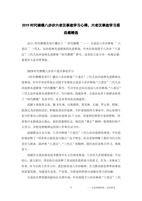 2019时代楷模八步沙六老汉事迹学习心得,六老汉事迹学习观后感精选