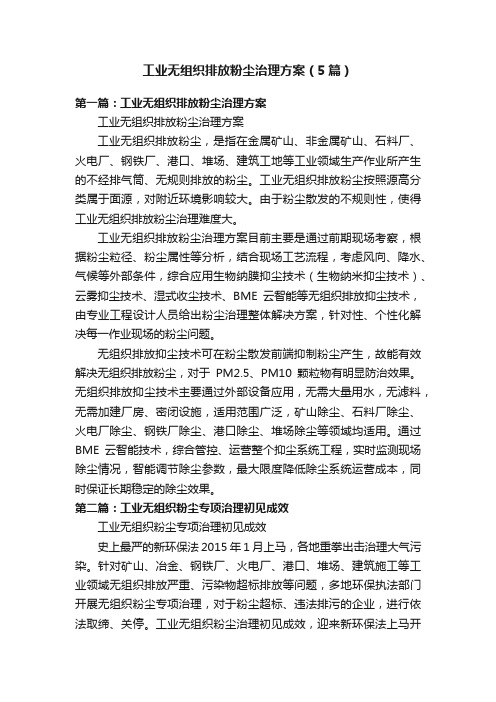 工业无组织排放粉尘治理方案（5篇）