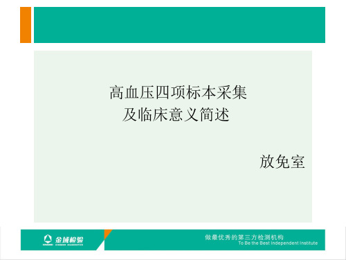 高血压四项标本采集及临床意义