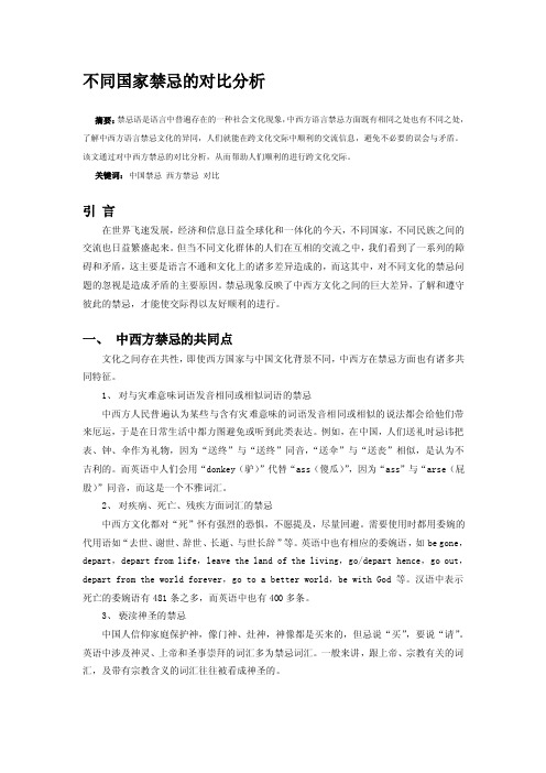 不同国家禁忌的比较分析