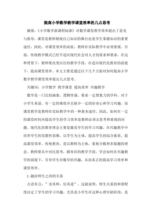 提高小学数学教学课堂效率几点思考