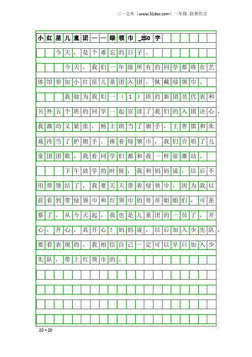 一年级叙事作文：小红星儿童团——绿领巾_250字