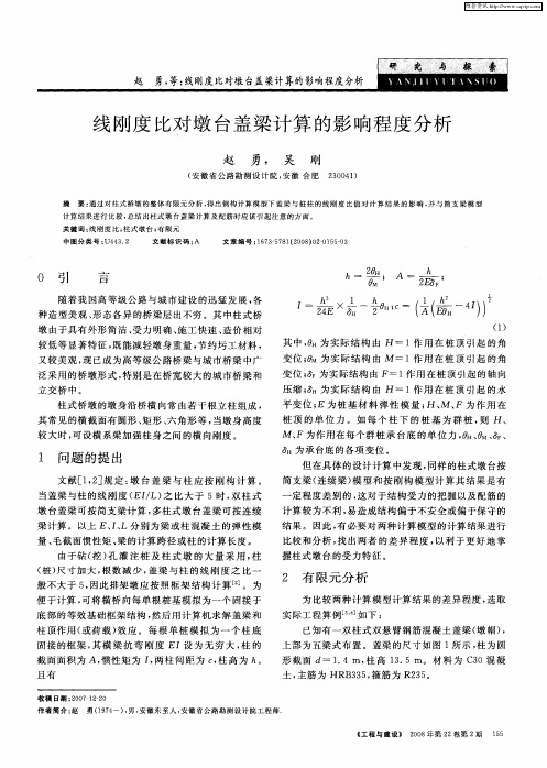 线刚度比对墩台盖梁计算的影响程度分析