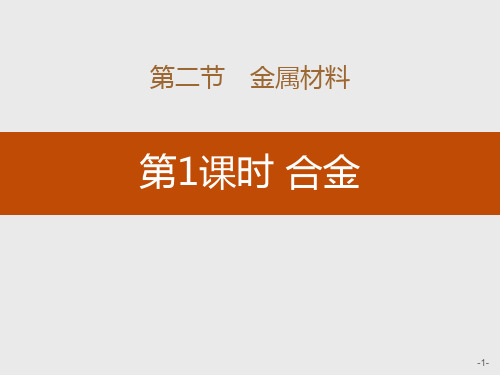 人教版高中化学必修一 《合金》金属材料 高中化学