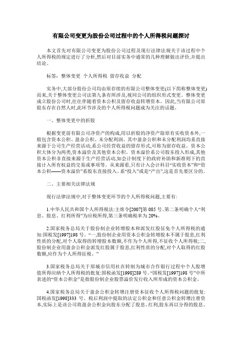 有限公司变更为股份公司过程中的个人所得税问题探讨