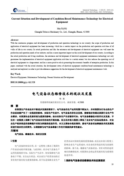 电气设备状态维修技术的现状及发展