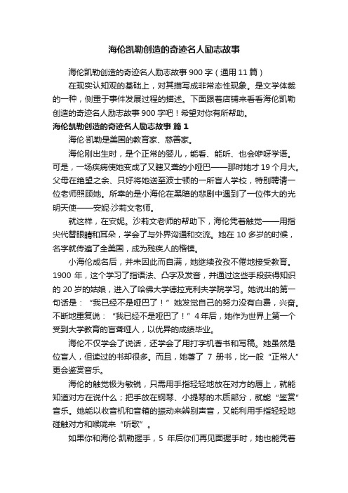 海伦凯勒创造的奇迹名人励志故事