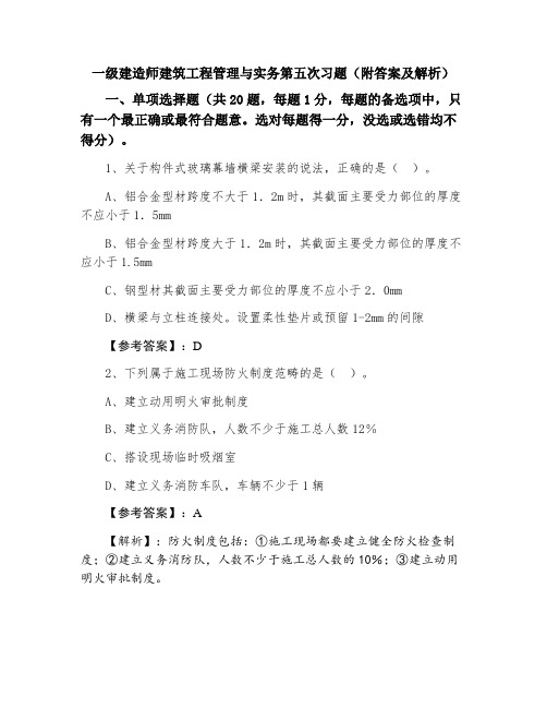 一级建造师建筑工程管理与实务第五次习题（附答案及解析）