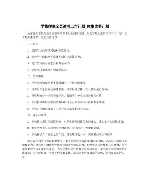 学校师生全员读书工作计划_师生读书计划