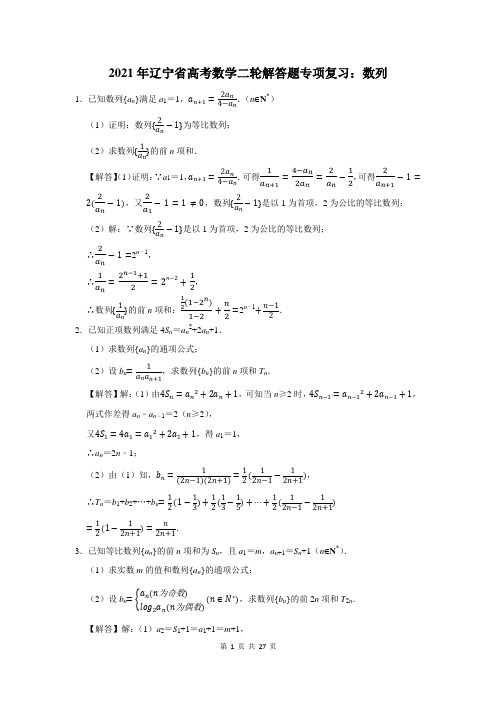 2021年辽宁省高考数学总复习:数列