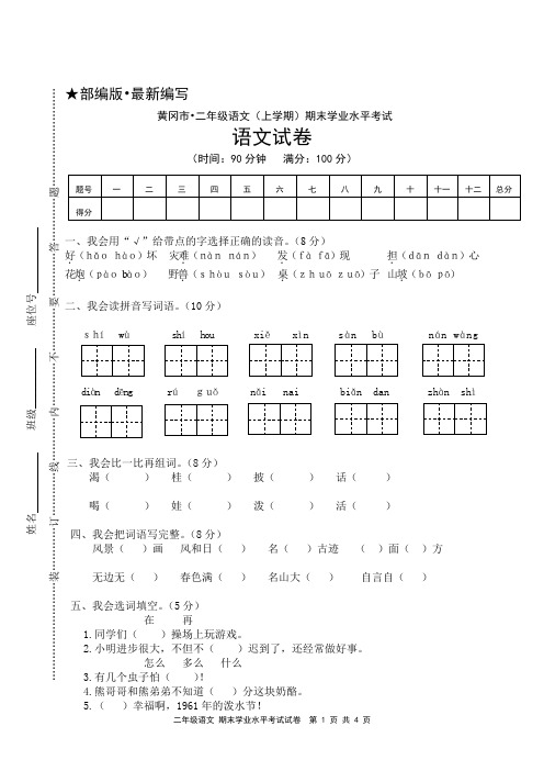 (部编版)二年级语文(上册)期末学业水平考试试卷(黄冈市 · 真卷)