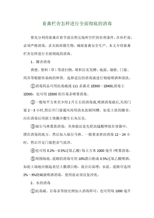 畜禽栏舍怎样进行全面彻底的消毒