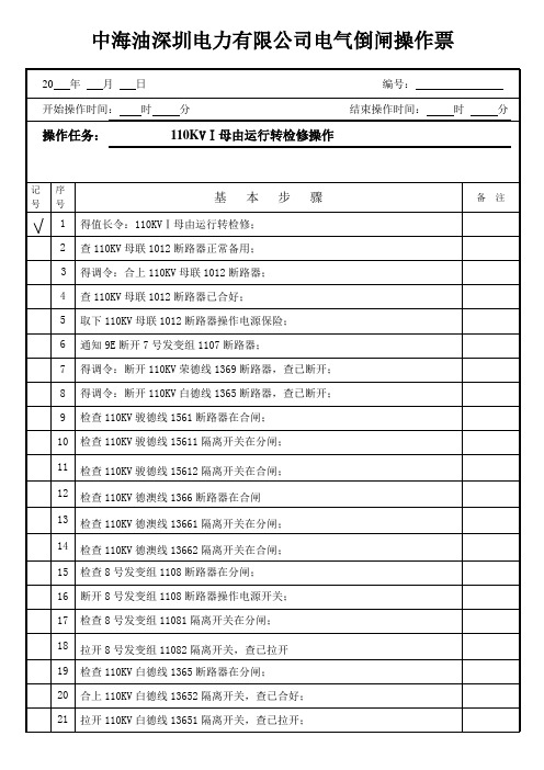 110KV I母由运行转检修0