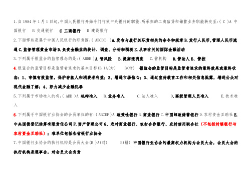 银行从业资格证考试公共基础真题与答案解析一