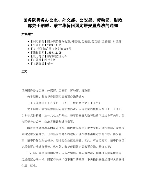 国务院侨务办公室、外交部、公安部、劳动部、财政部关于朝鲜、蒙古华侨回国定居安置办法的通知