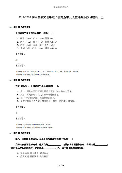 2019-2020学年度语文七年级下册第五单元人教部编版练习题九十三