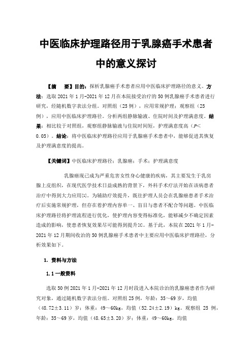 中医临床护理路径用于乳腺癌手术患者中的意义探讨