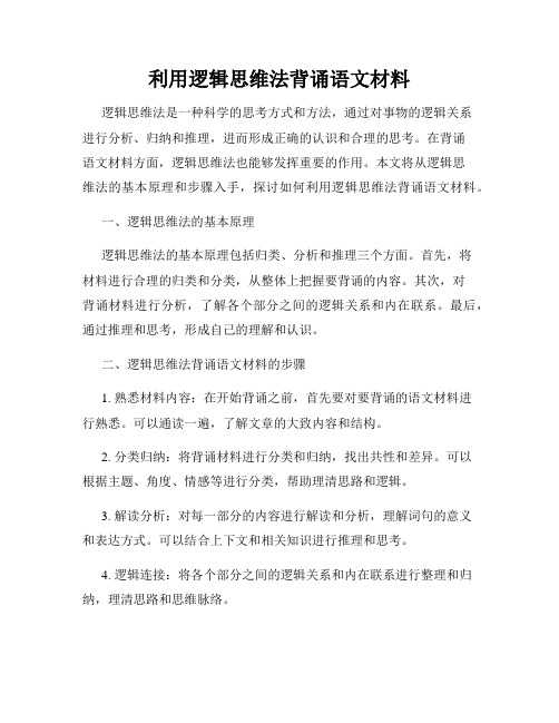 利用逻辑思维法背诵语文材料