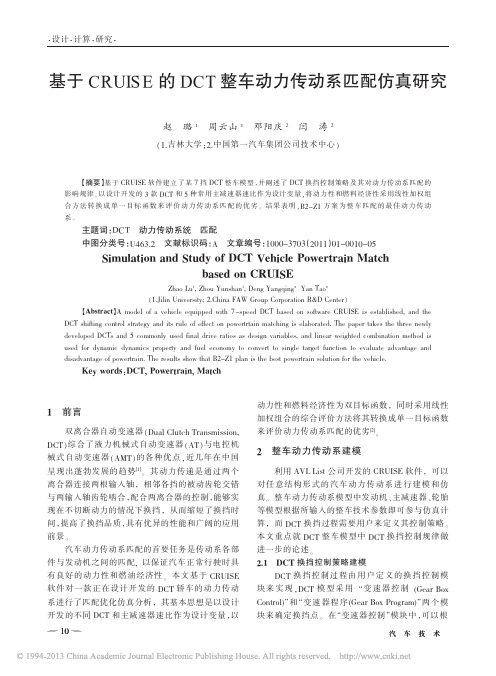 基于CRUISE的DCT整车动力传动系匹配仿真研究_赵璐