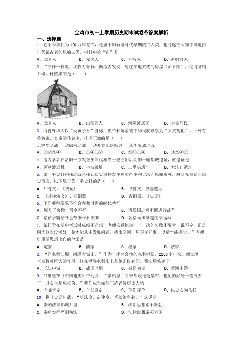 宝鸡市初一上学期历史期末试卷带答案解析