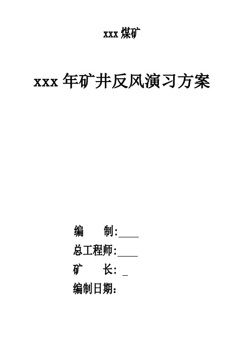 煤矿反风演习方案和反风演习效果分析报告