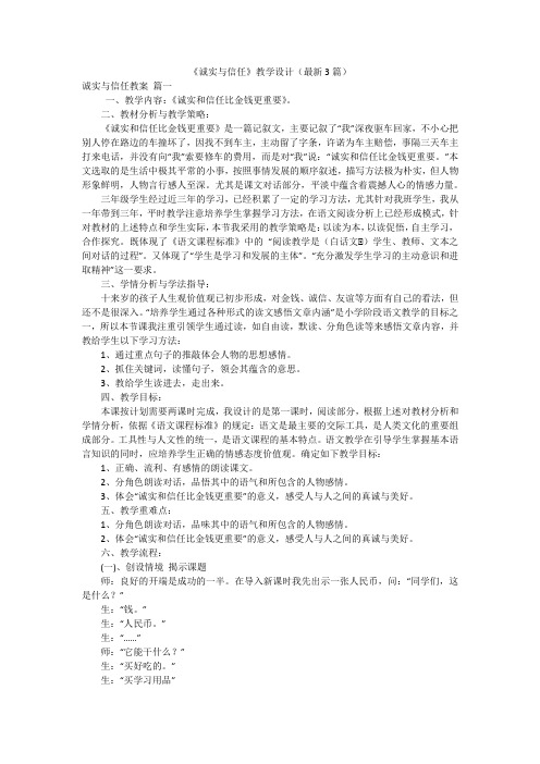 《诚实与信任》教学设计(最新3篇)