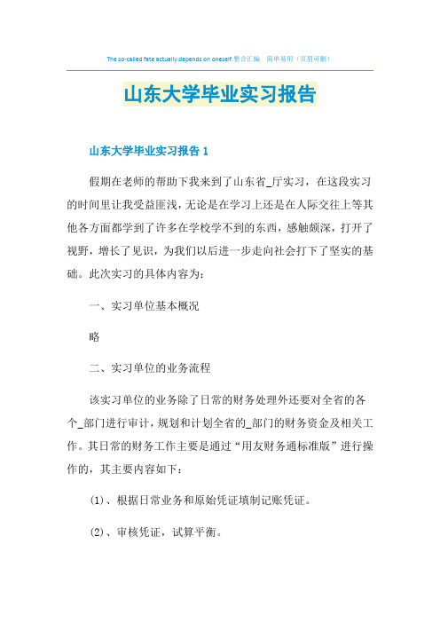 山东大学毕业实习报告