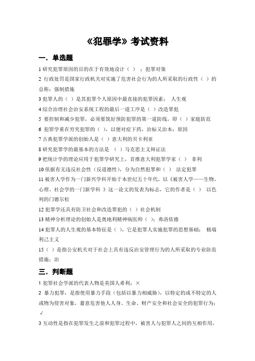 《犯罪学》考试资料