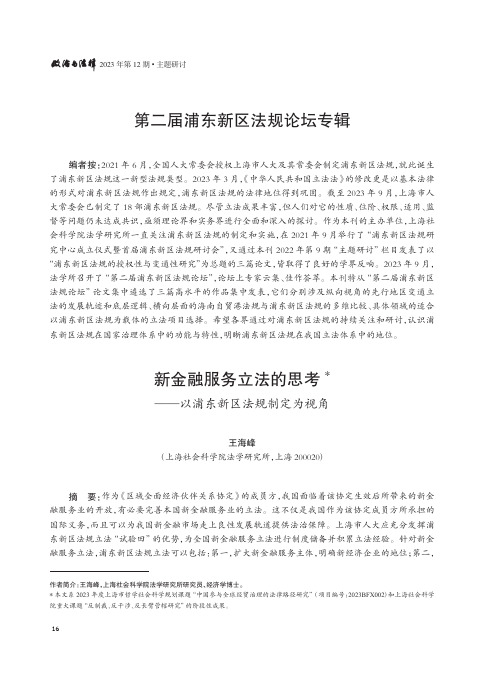 新金融服务立法的思考——以浦东新区法规制定为视角