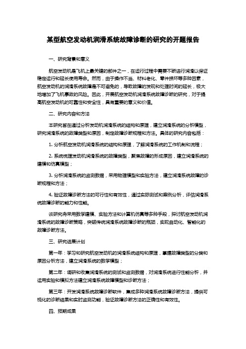 某型航空发动机润滑系统故障诊断的研究的开题报告