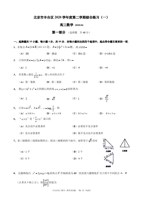 北京市丰台区2020届高三数学一模试题(word版含答案)