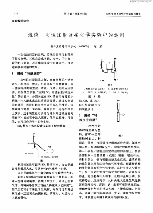 浅谈一次性注射器在化学实验中的运用