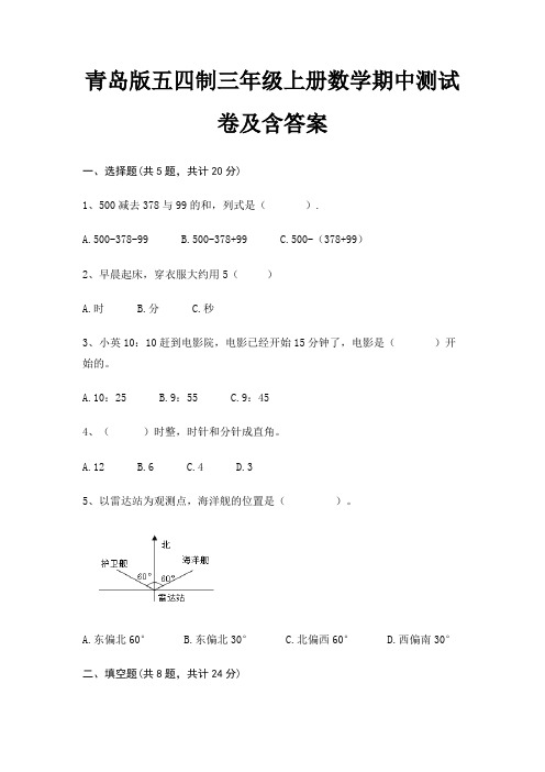 青岛版五四制三年级上册数学期中测试卷及含答案