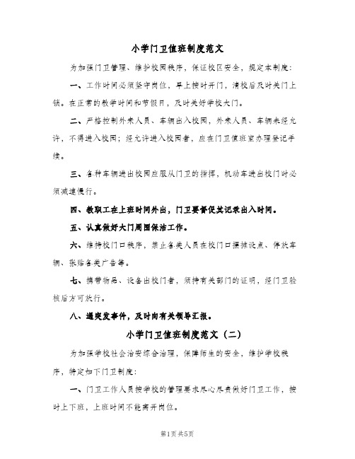 小学门卫值班制度范文(四篇)