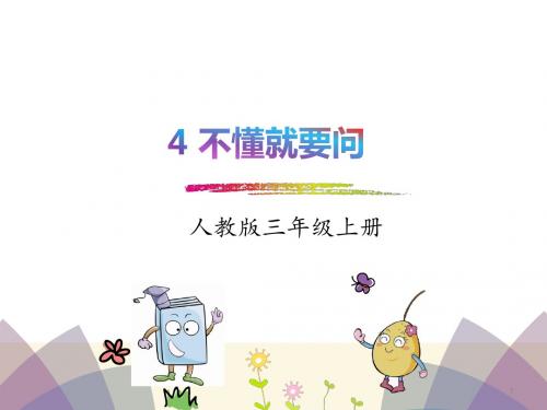 部编版三年级语文上册精品课件：3.不懂就要问