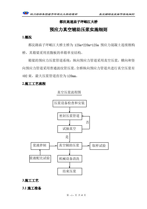 真空注浆技术操作及实施细则