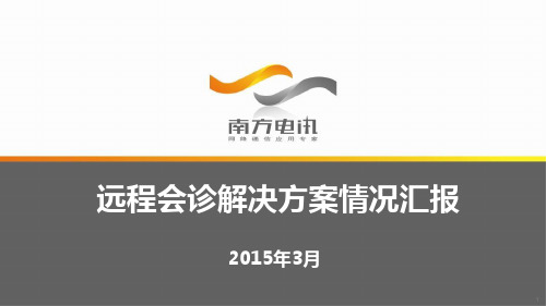 远程会诊方案视频会议