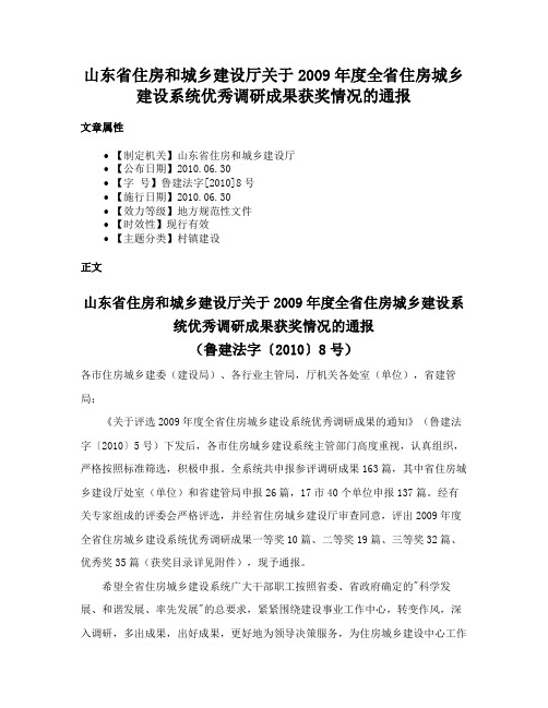 山东省住房和城乡建设厅关于2009年度全省住房城乡建设系统优秀调研成果获奖情况的通报