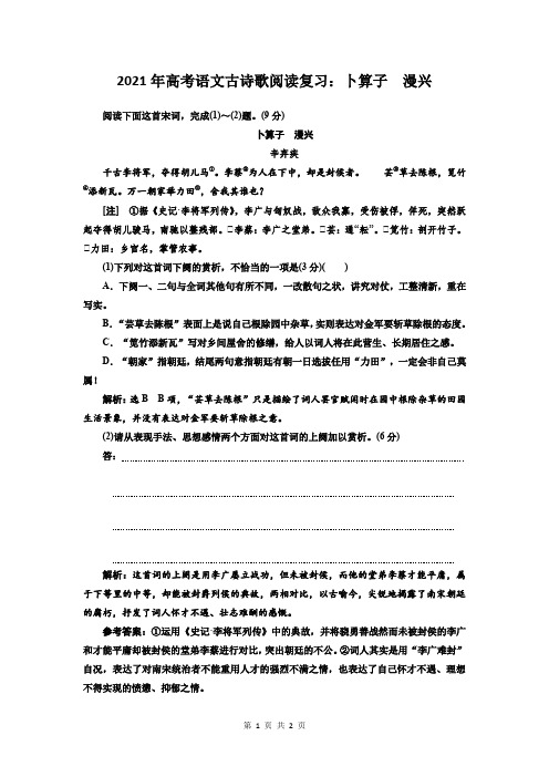 2021年高考语文古诗歌阅读复习：卜算子 漫兴