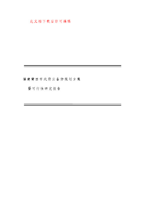 莆田市政府云备份规划方案(完整资料).doc