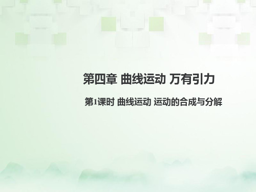 高三物理一轮复习精品课件5：4.1 曲线运动 运动的合成与分解