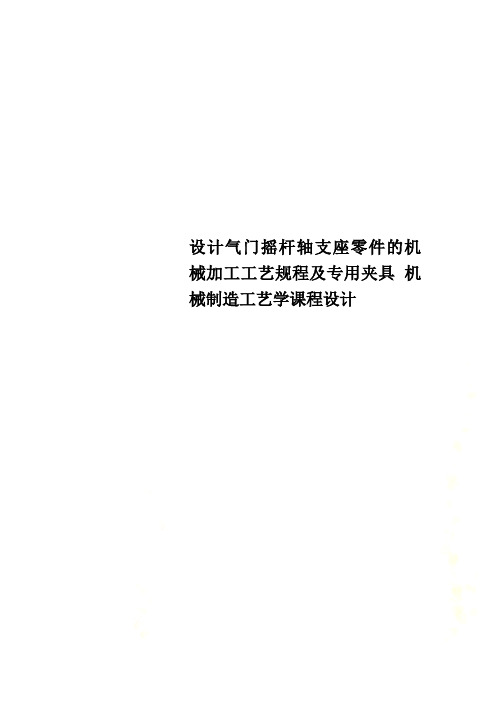 设计气门摇杆轴支座零件的机械加工工艺规程及专用夹具 机械制造工艺学课程设计