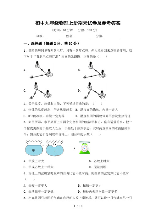 初中九年级物理上册期末试卷及参考答案